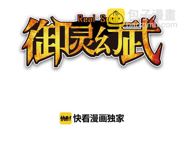 御靈幻武 - 第8話 冰封谷之戰(1/2) - 3
