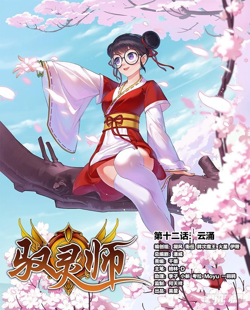 馭靈師 - 第十二話 雲涌（1） - 1