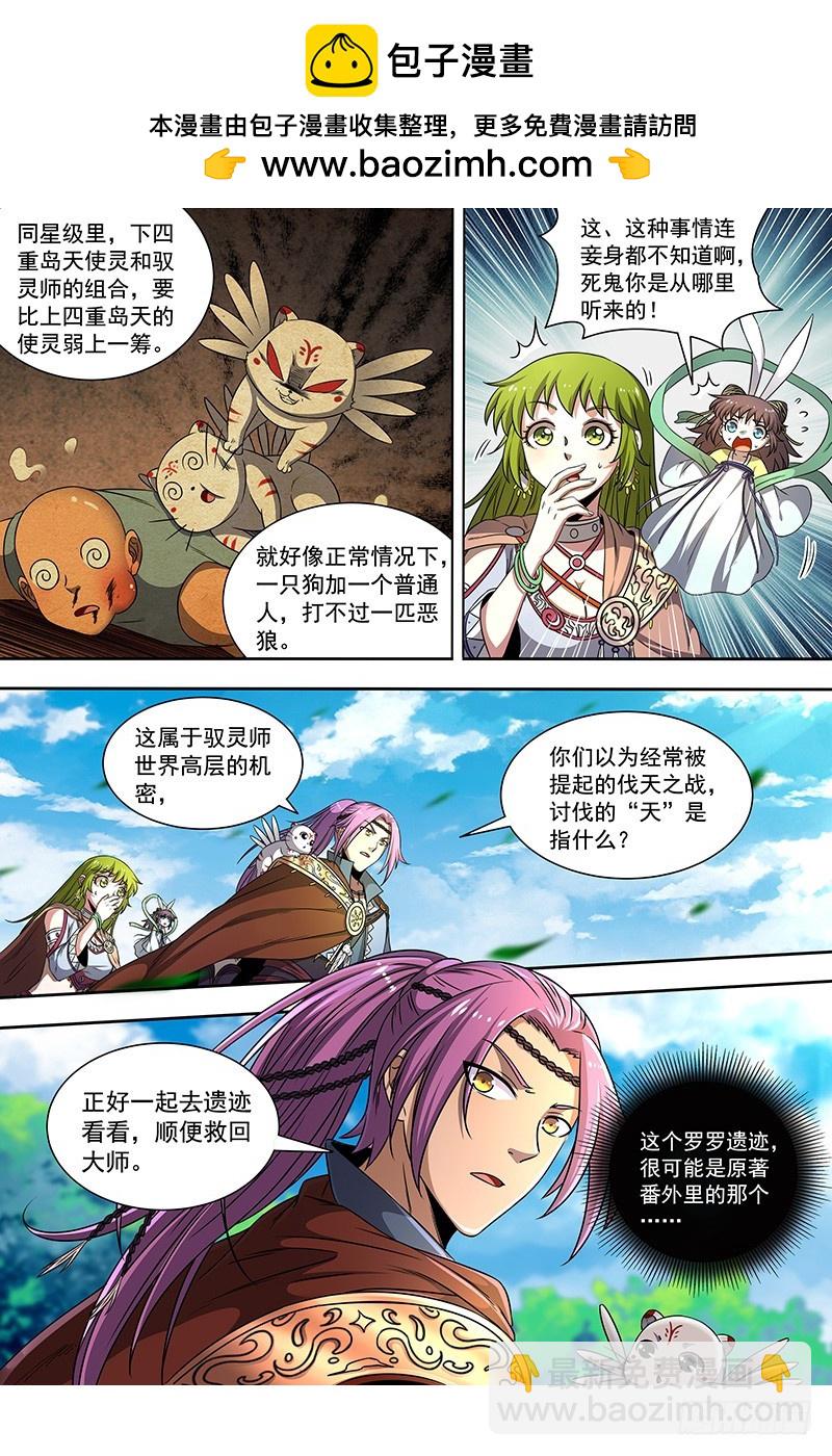 馭靈師 - 19天王篇 我變成使靈了？ - 2
