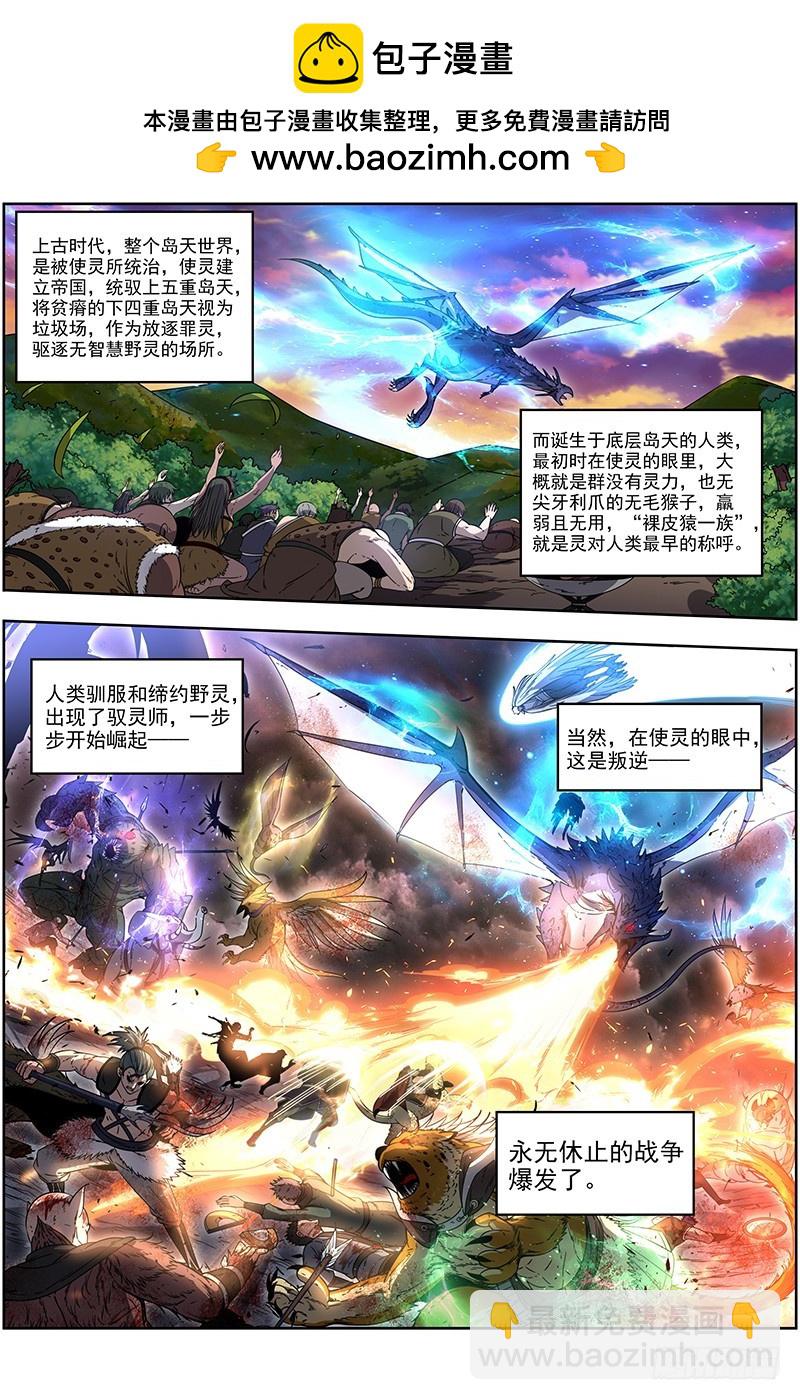馭靈師 - 21軍演篇 伐天紀碑 - 2