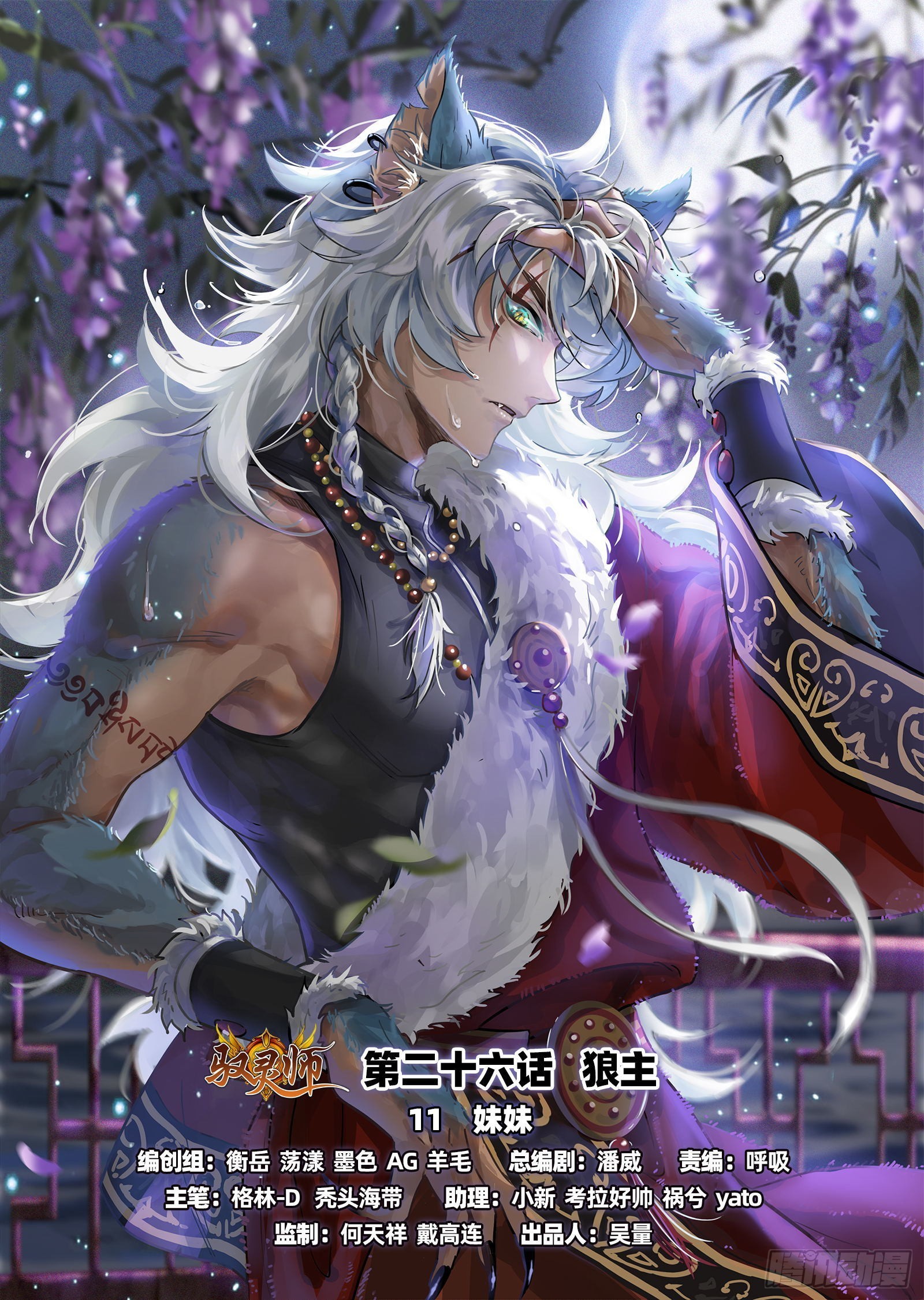 馭靈師 - 26狼主  妹妹 - 1