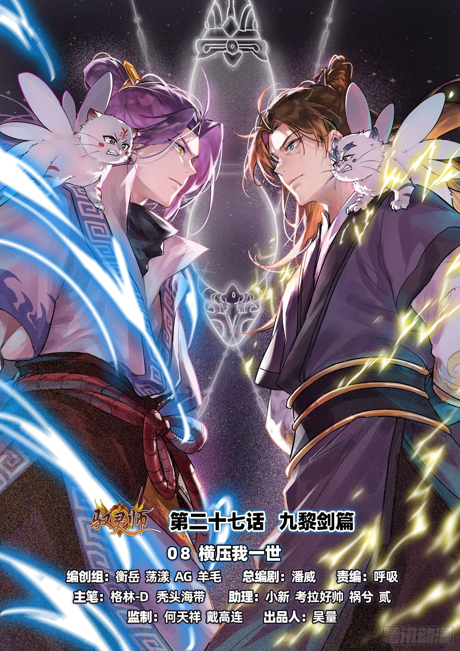 馭靈師 - 27九黎劍  橫壓我一世 - 1