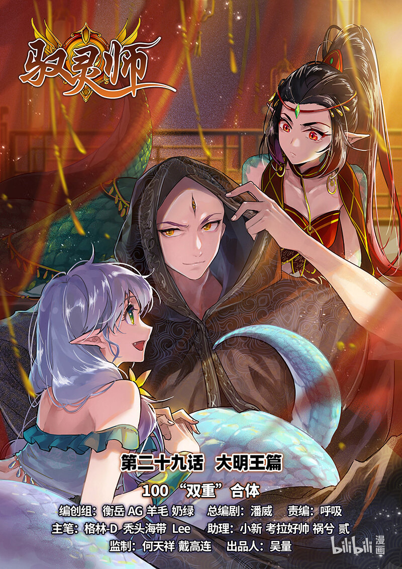 馭靈師 - 029-100 29大明王篇：“雙重”合體 - 1
