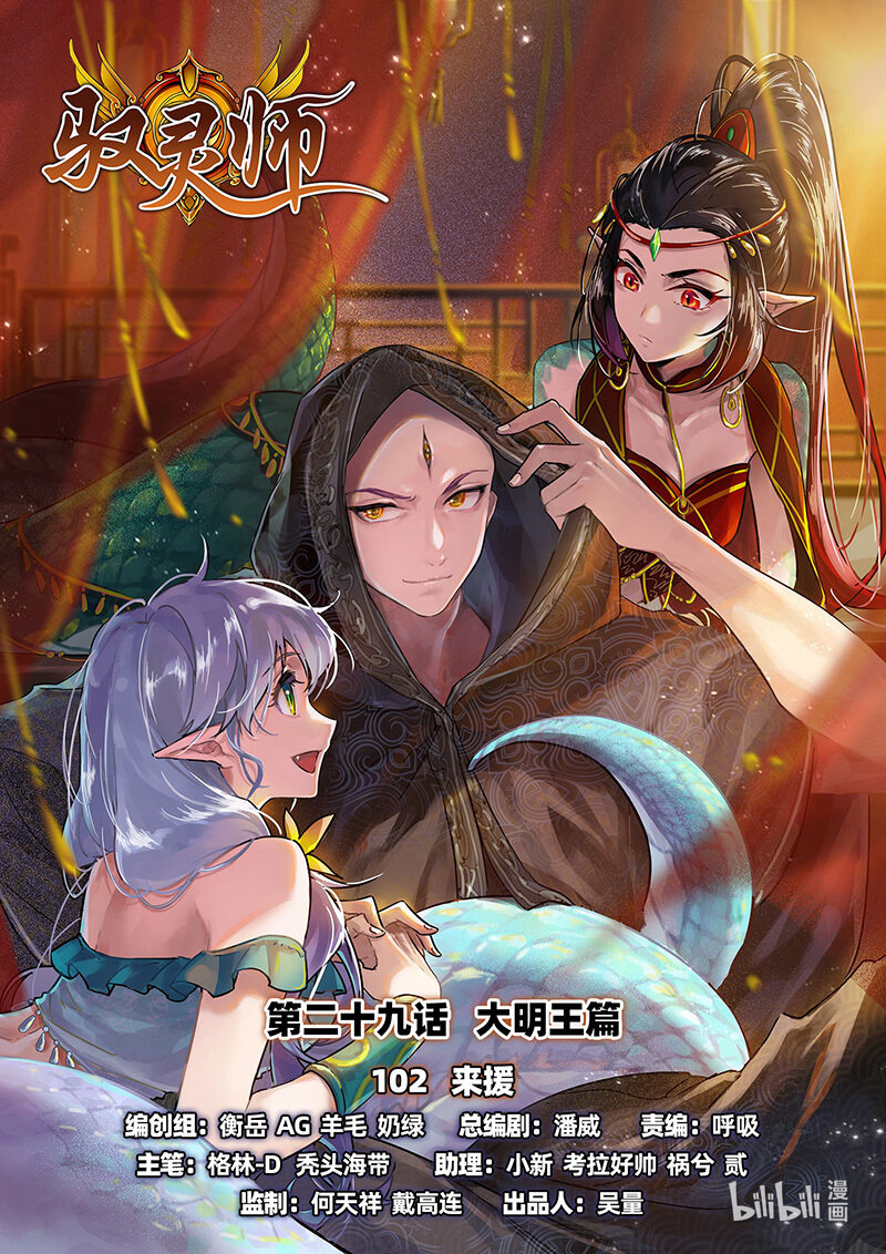 馭靈師 - 029-102 29大明王篇：來援 - 1