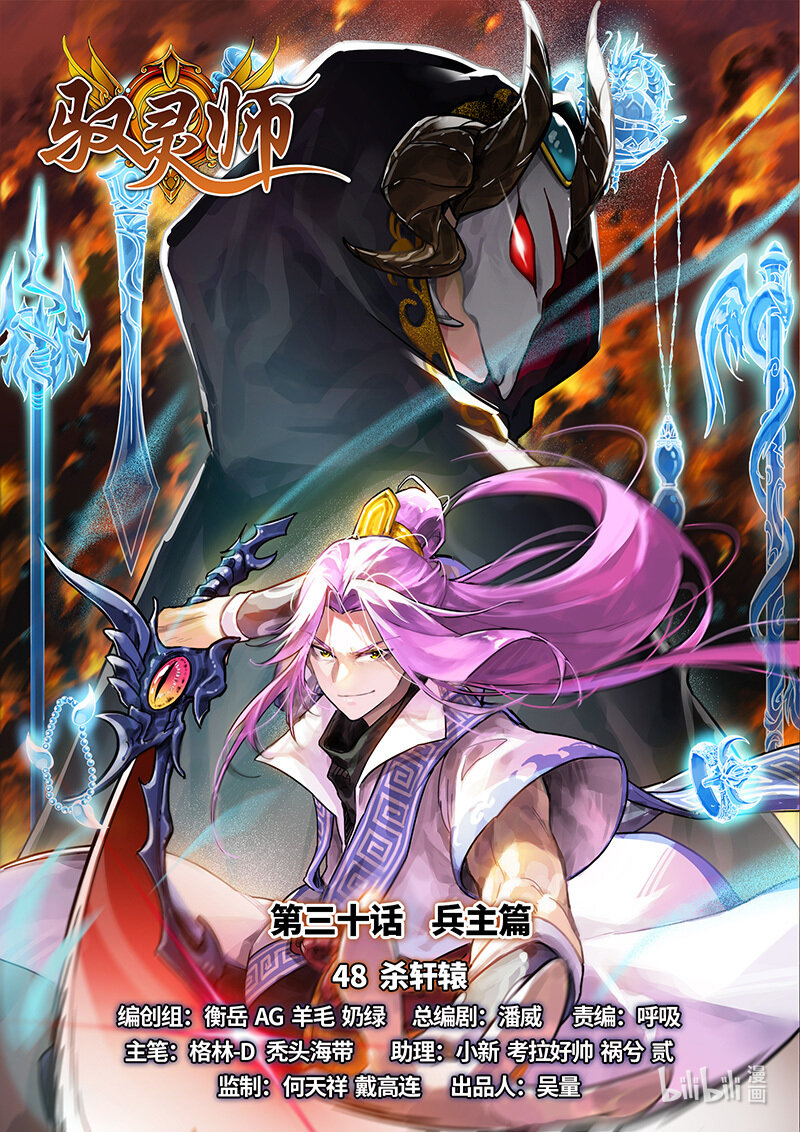 馭靈師 - 030-48 30兵主篇：殺軒轅 - 1