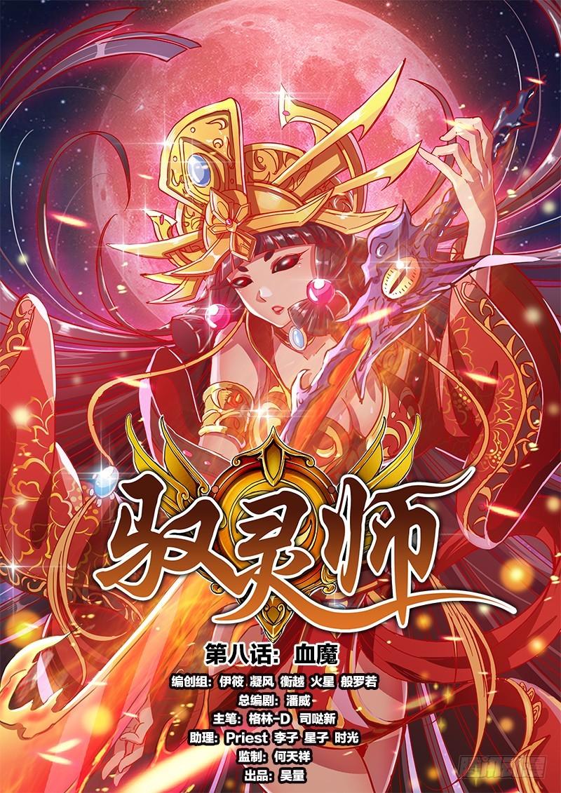 馭靈師 - 第八話 血魔（1） - 1