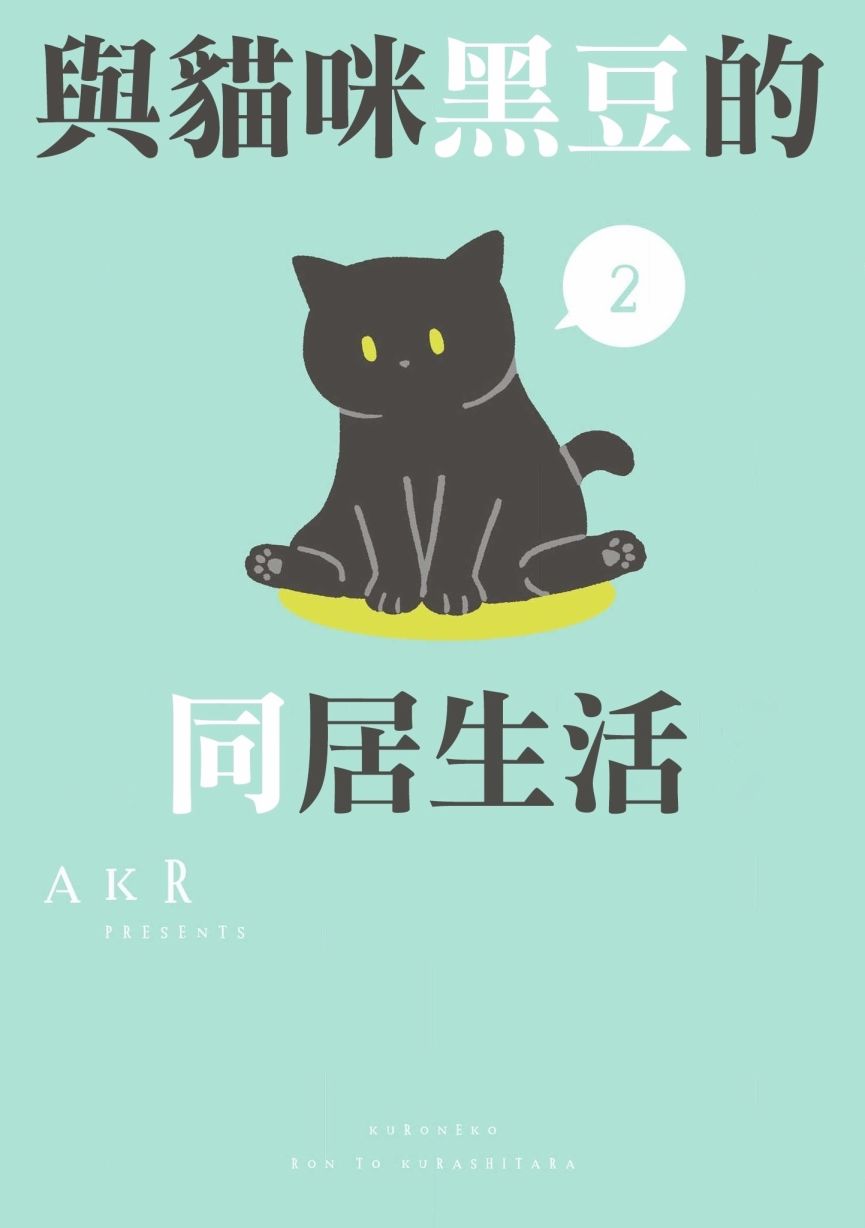 與貓咪黑豆的同居生活 - 5話 - 1