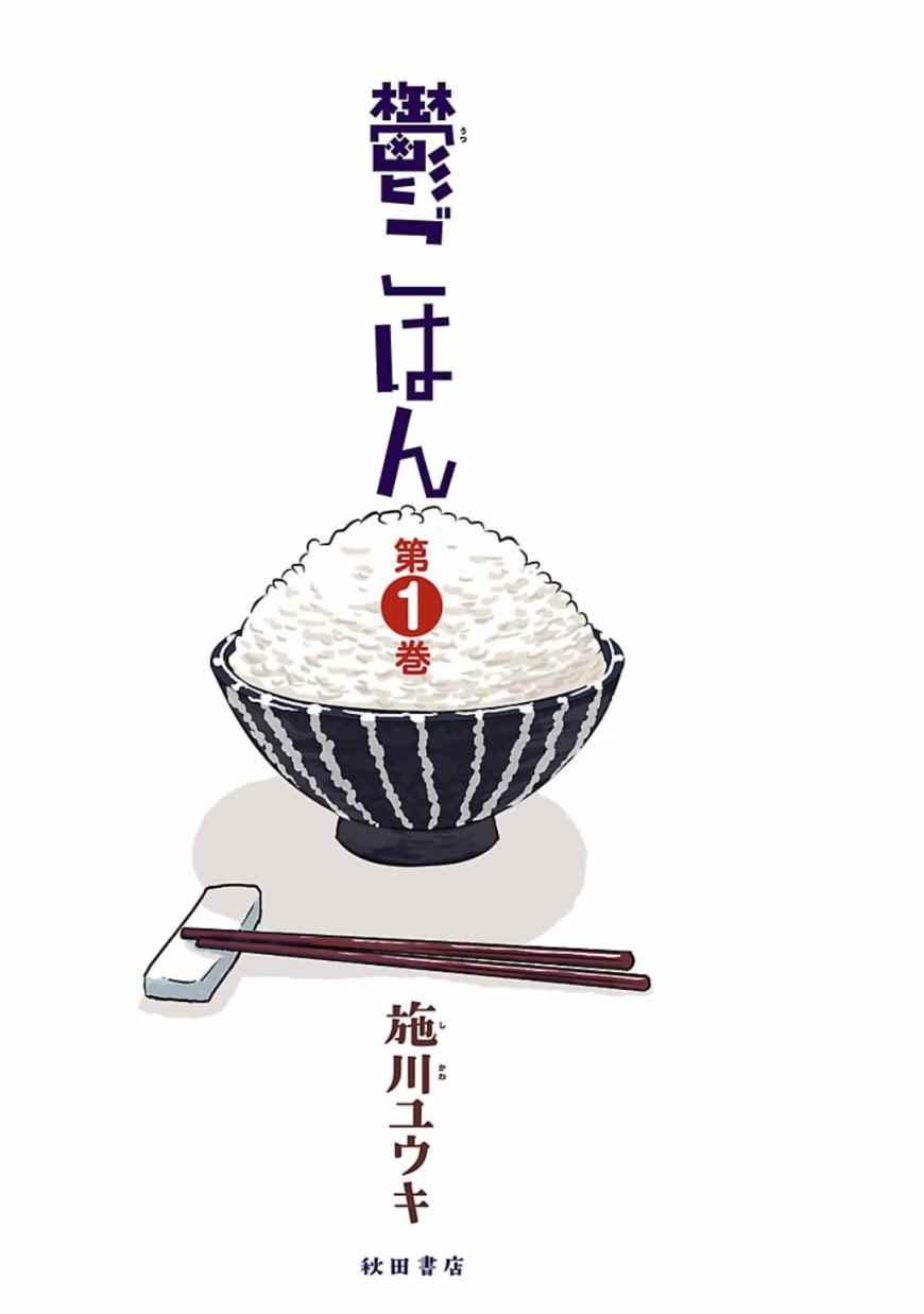鬱悶飯 - 第話 - 2