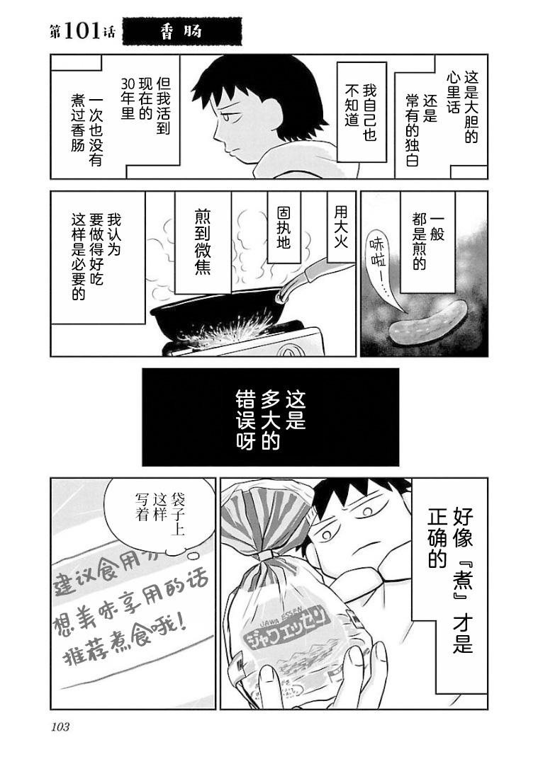 鬱悶飯 - 第101話 香腸 - 1