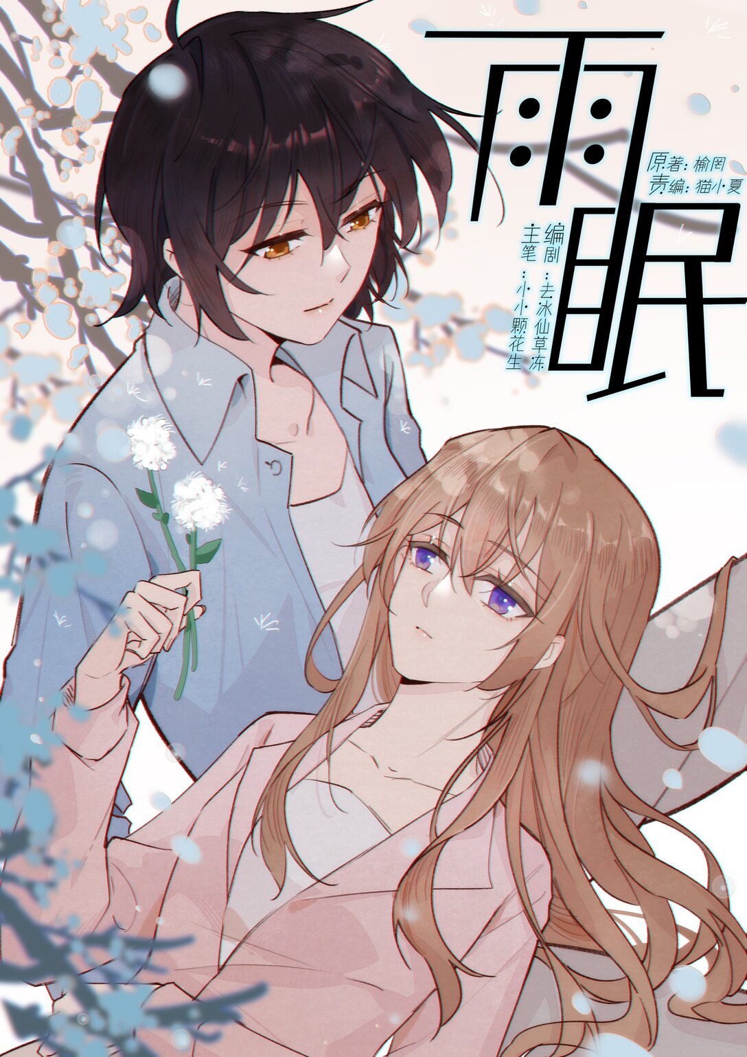 雨眠 - 56 這對我不公平 - 1