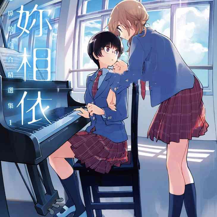 與你相依敲響心扉的百合精選集 - 1話 - 1