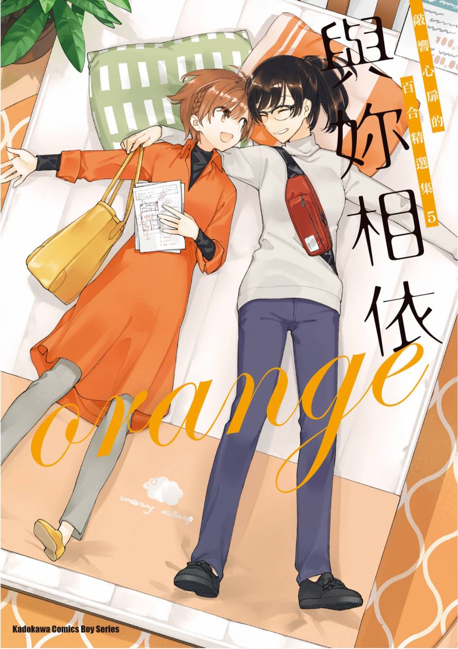 與你相依敲響心扉的百合精選集 - 5卷(1/7) - 1