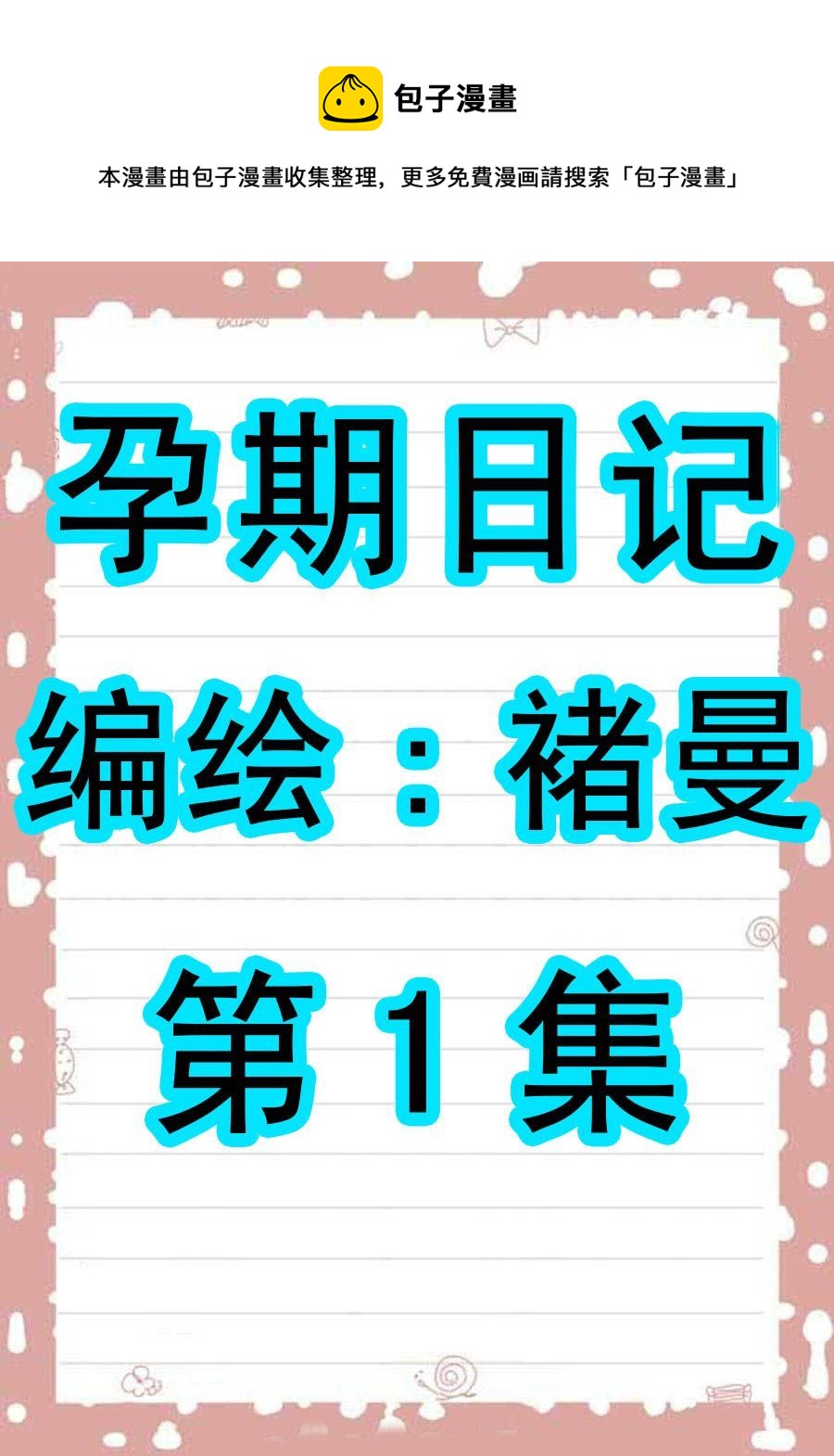 孕期日記 - 孕期日記 第1集 - 1