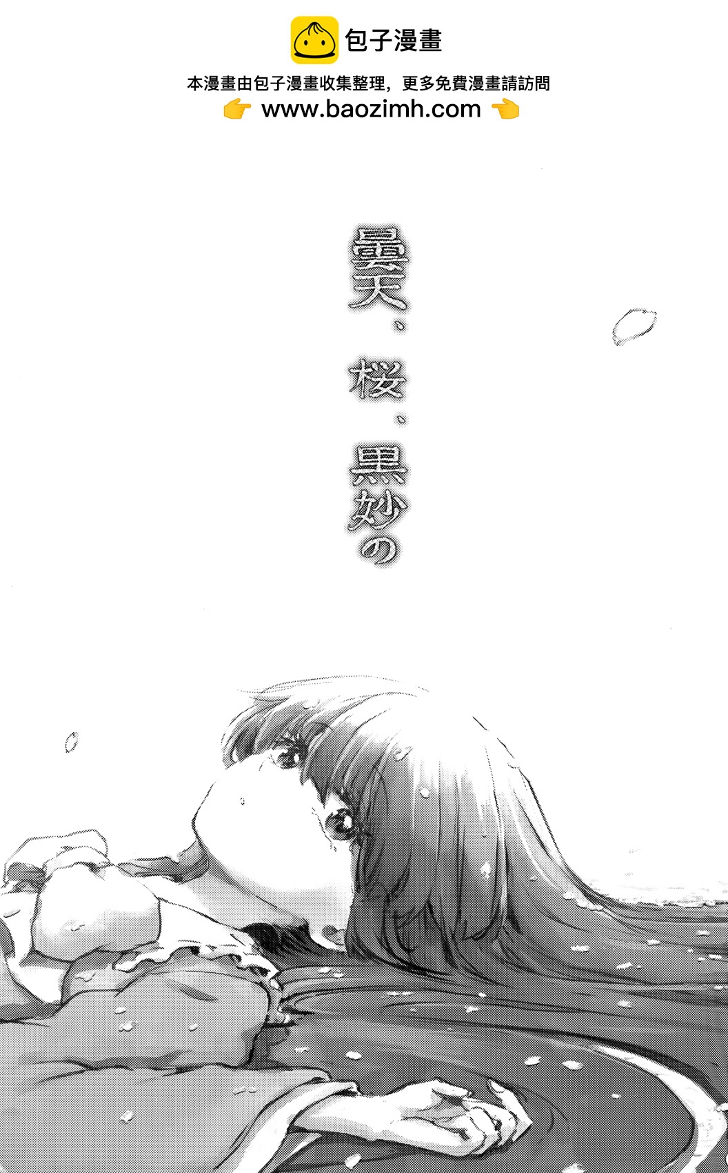 雲天、墨染、櫻爛漫 - 全一話 - 2