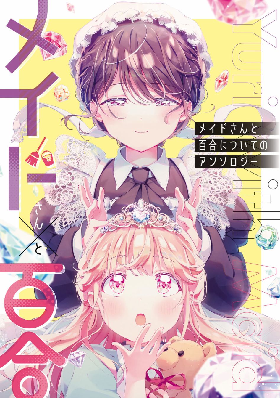 與女僕小姐的百合同人集 - 第01話 - 1