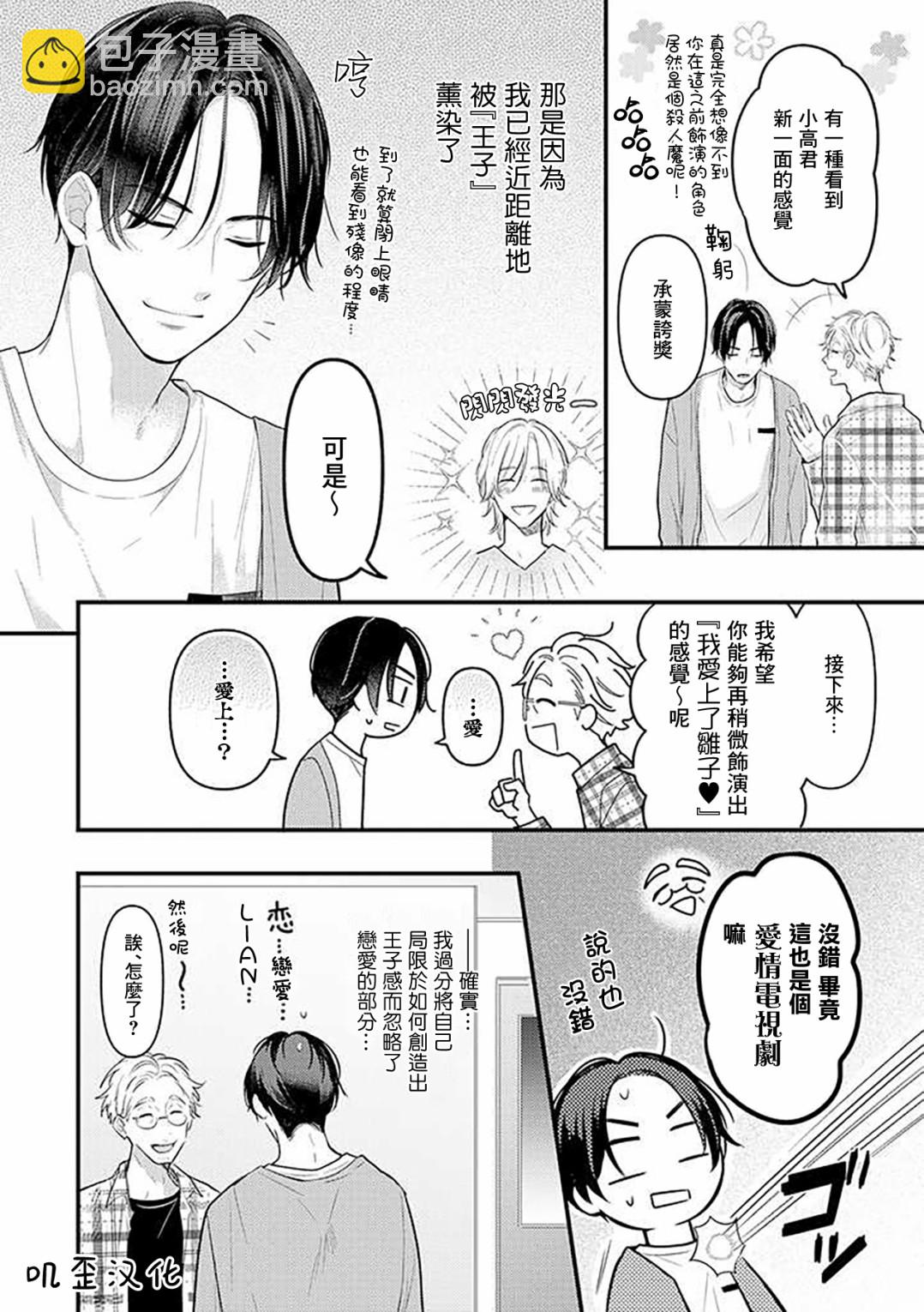 與偶像大人成爲了真正的戀人 - 第05話 - 2