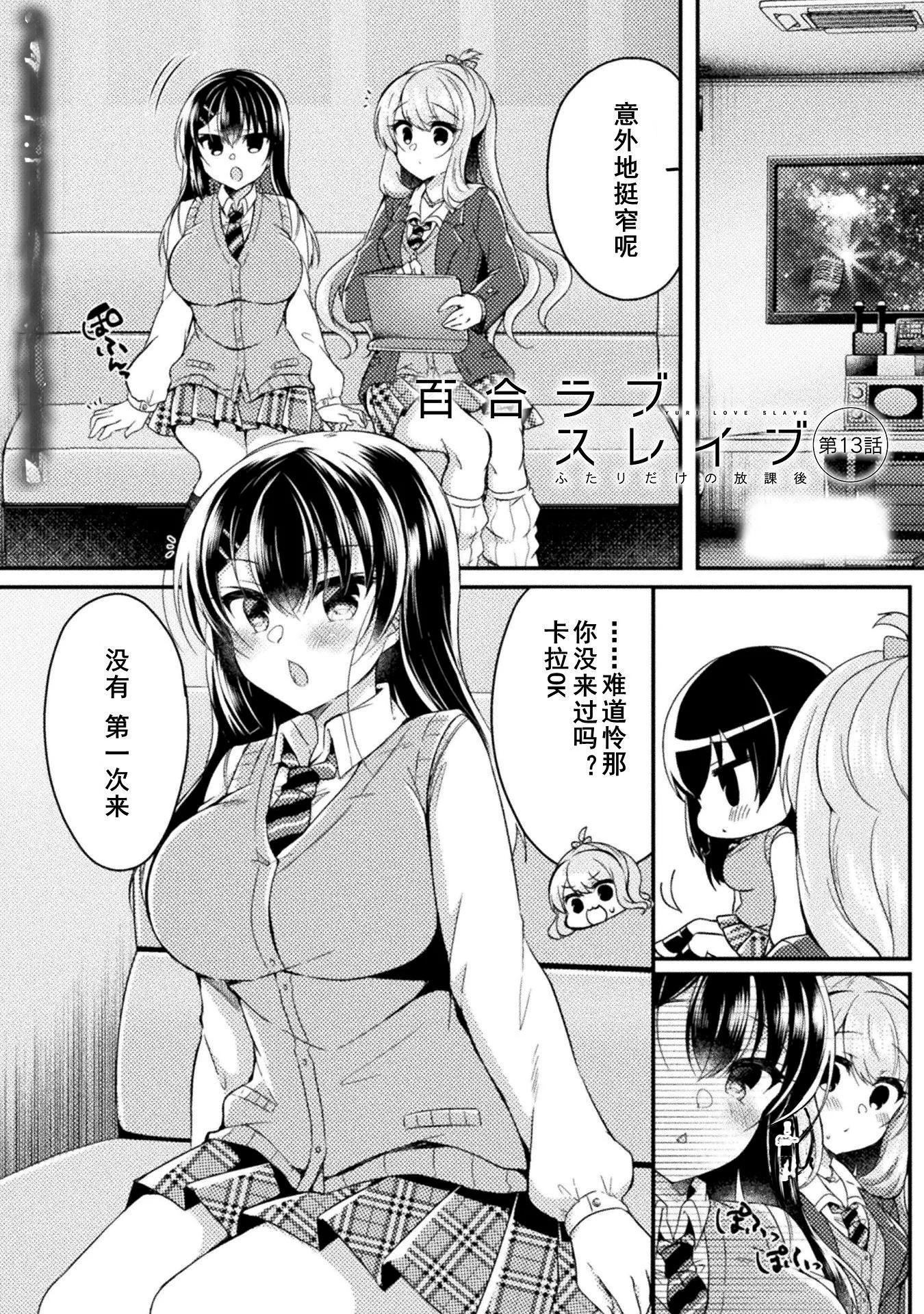 YURI LOVE SLAVE～放學後的二人世界 - 13話 - 1