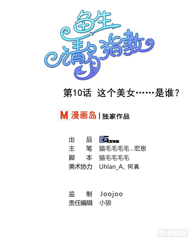 魚生請多指教 - 第10話 這個美女……是誰？ - 1