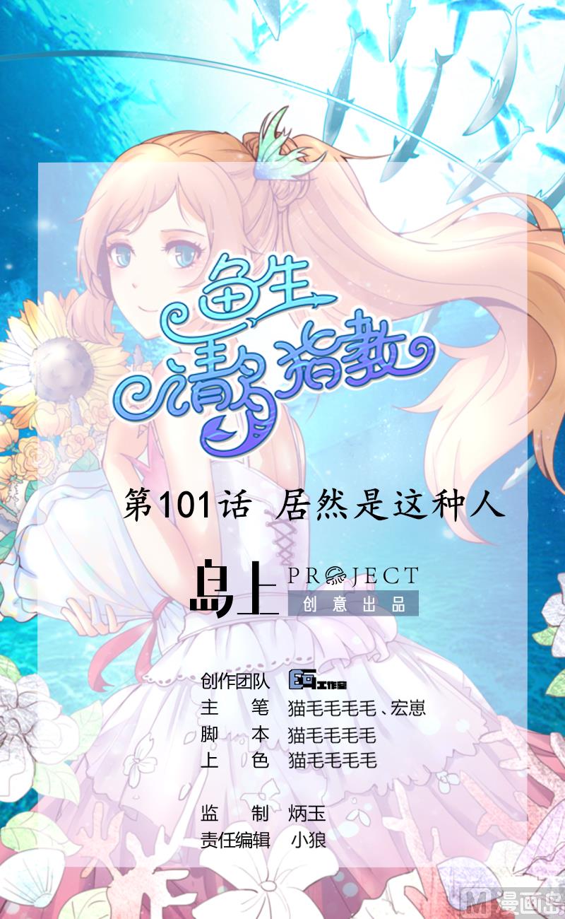 魚生請多指教 - 第101話 居然是這種人 - 1