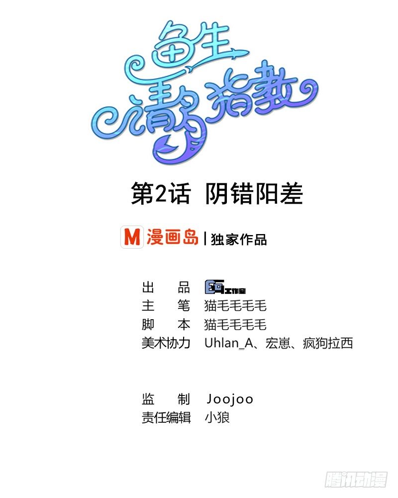 魚生請多指教 - 第2話 陰錯陽差 - 1