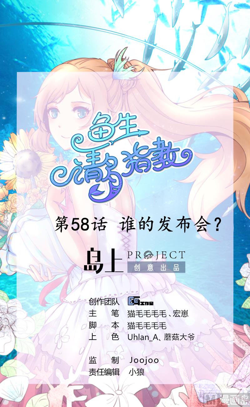 魚生請多指教 - 第58話 誰的發佈會 - 1