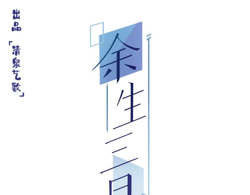 餘生三月爲期 - 第5話 別解釋，我不聽！ - 3