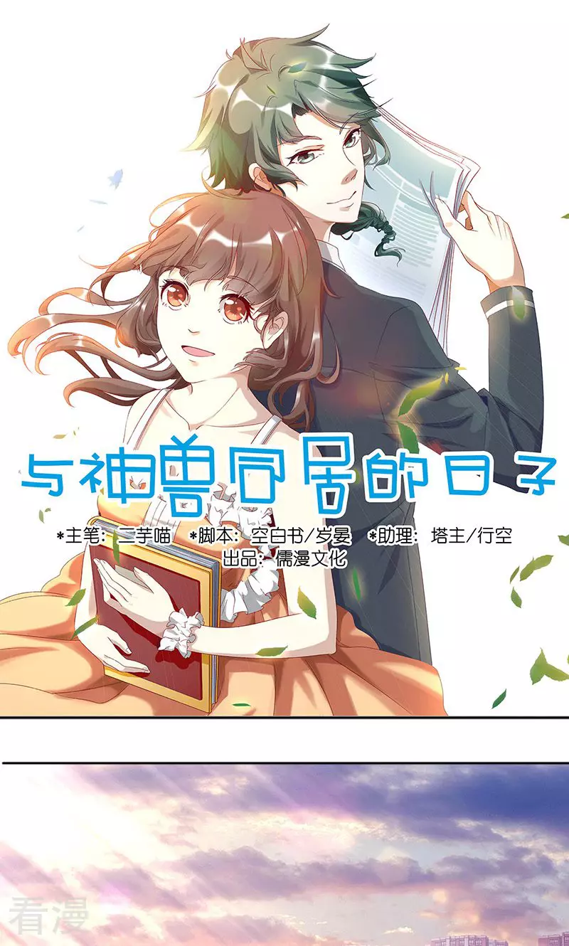 與神獸同居的日子 - 第1話 天降裸男 - 1