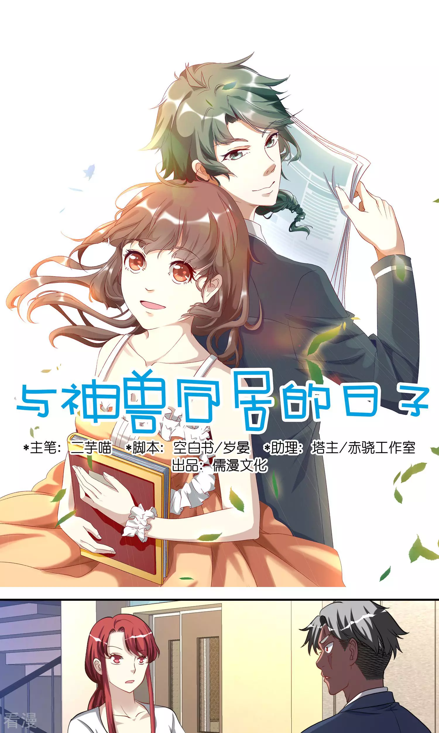 與神獸同居的日子 - 第39話 女主角之爭 - 1