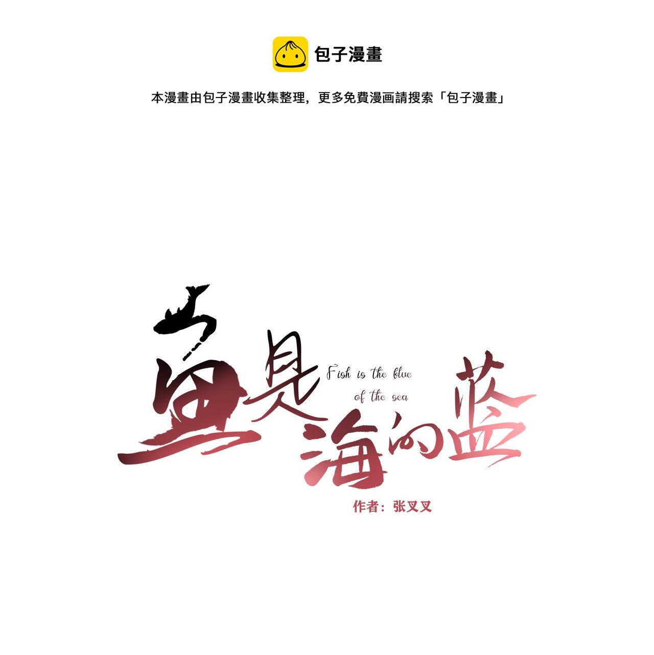 魚是海的藍 - 抗疫小番外 - 1