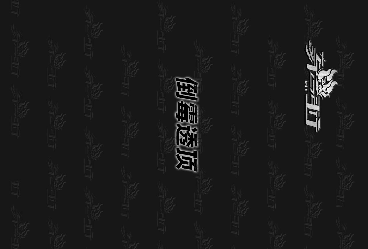 與獸同行 - 倒黴透頂 - 1
