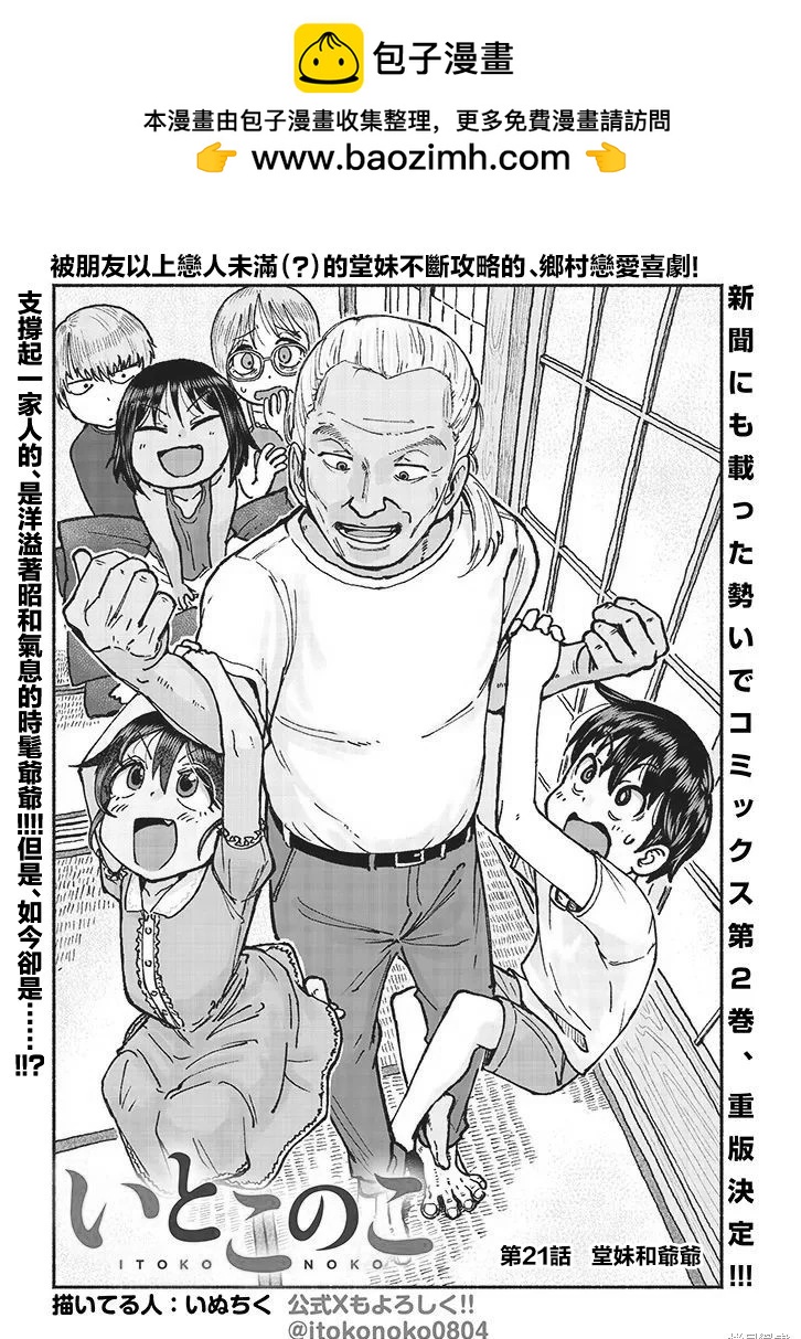 與鄉村表妹間的戀愛喜劇 - 第21話 - 2