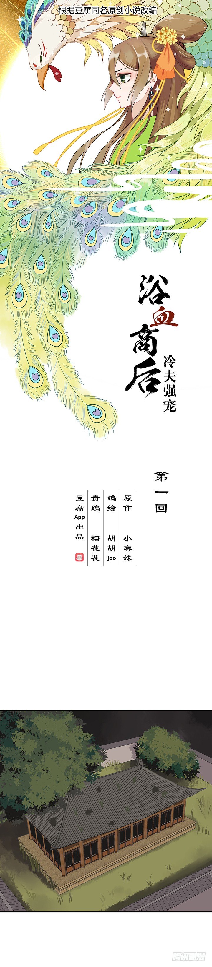 浴血商後 - 第1回廢后 - 1