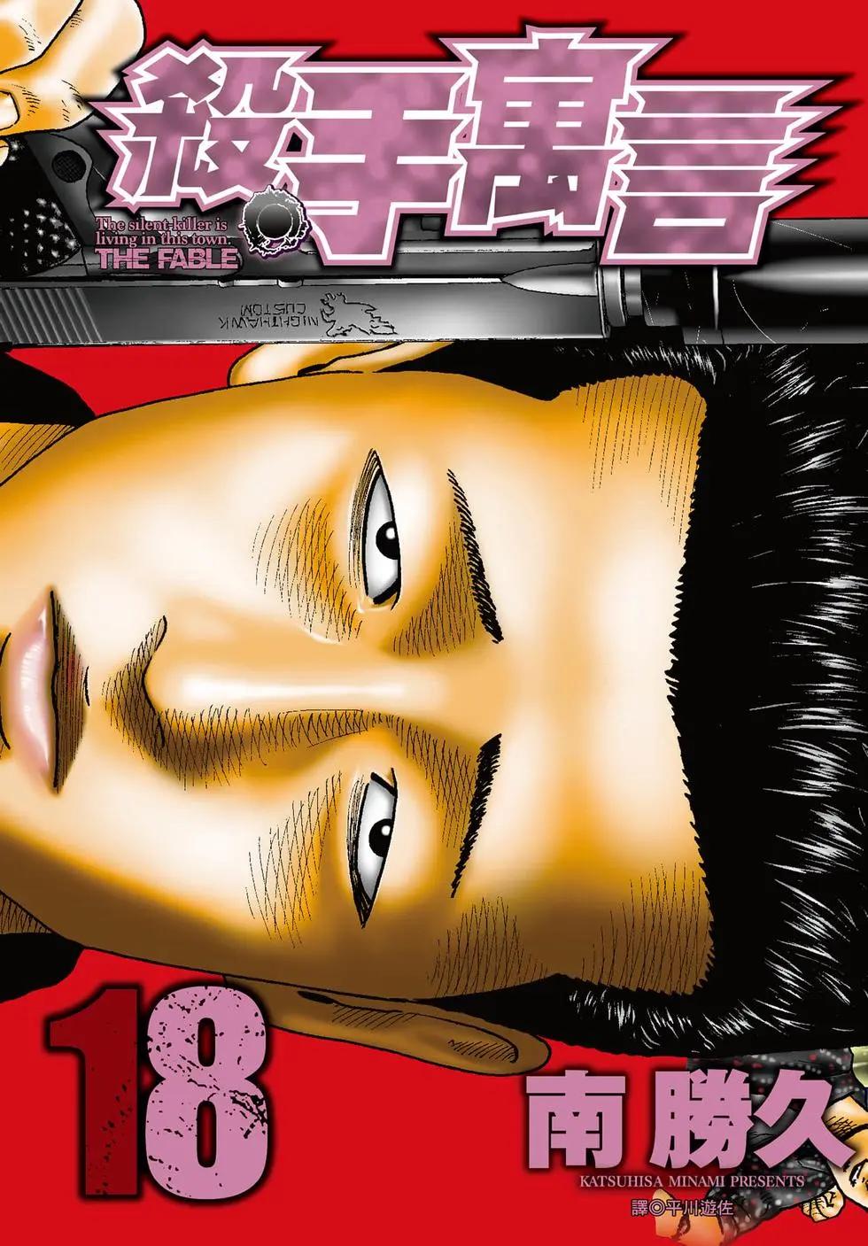 寓言殺手 - 第18卷(1/5) - 1