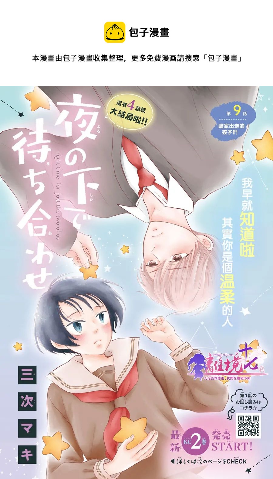 於夜色下相會 - 第9話 - 1