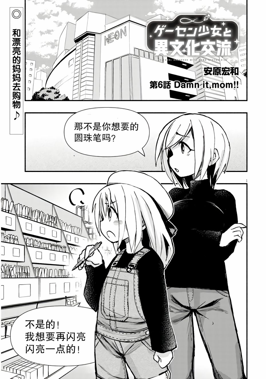 與遊戲中心的少女異文化交流的故事 - 6話 - 1