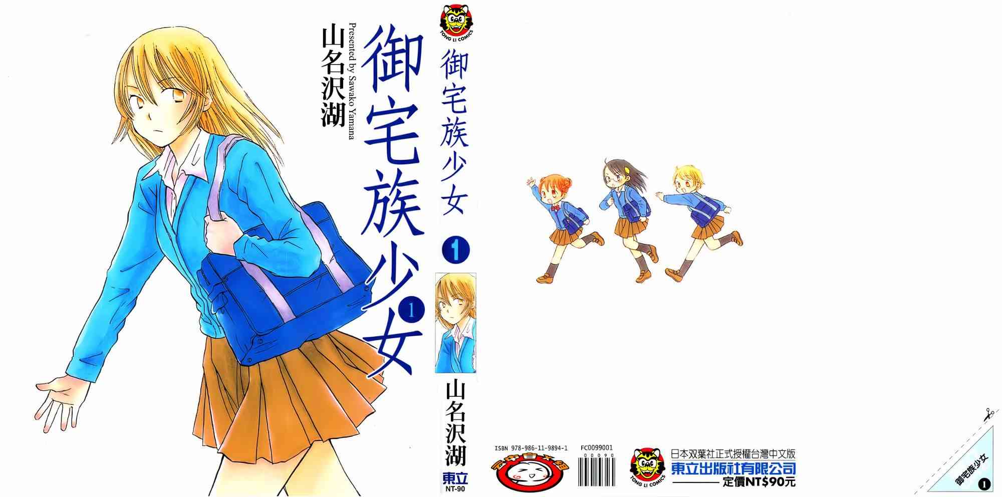 御宅族少女 - 1卷(1/4) - 1