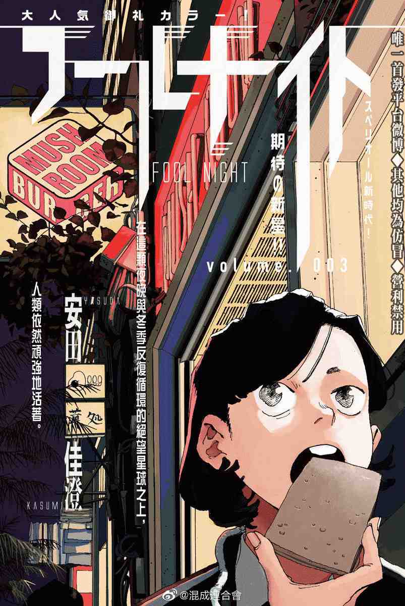 愚者之夜 - 第3話 - 1