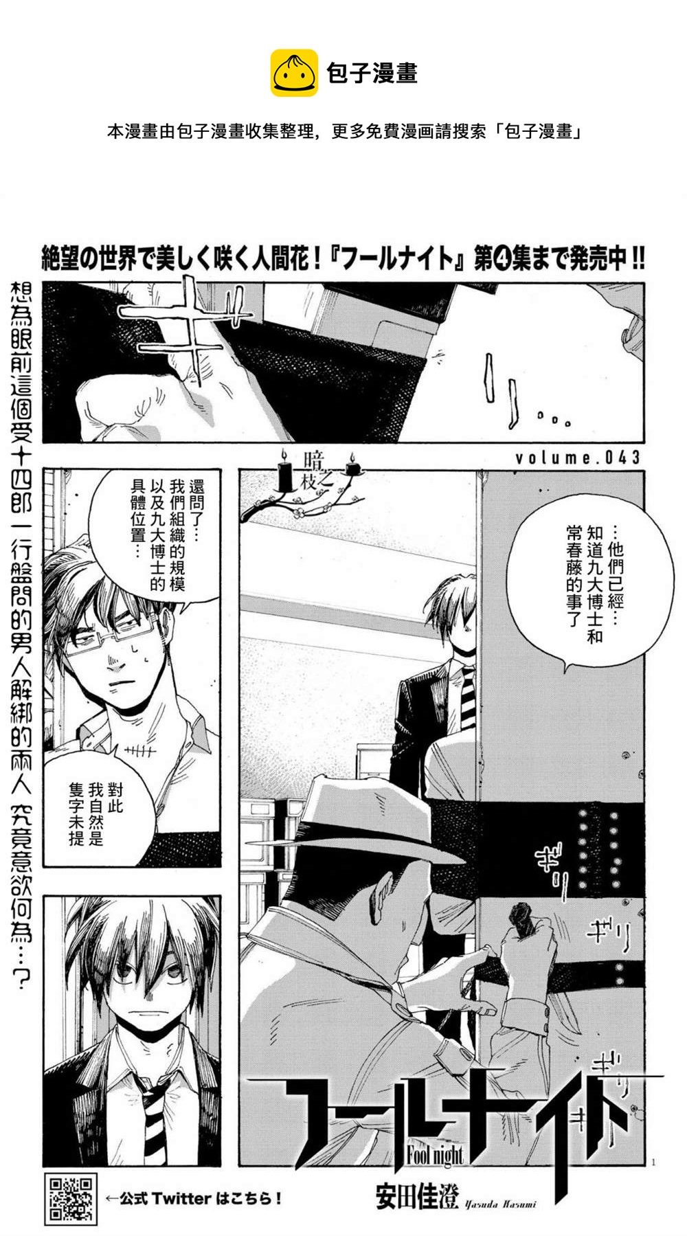 愚者之夜 - 第43話 - 1