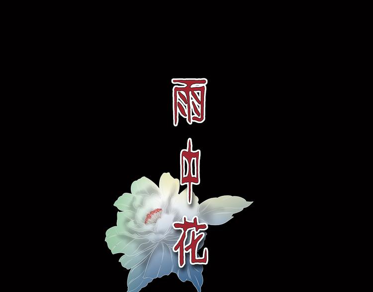 雨中花 - 第3話 故事《銀行職員》二(1/2) - 1