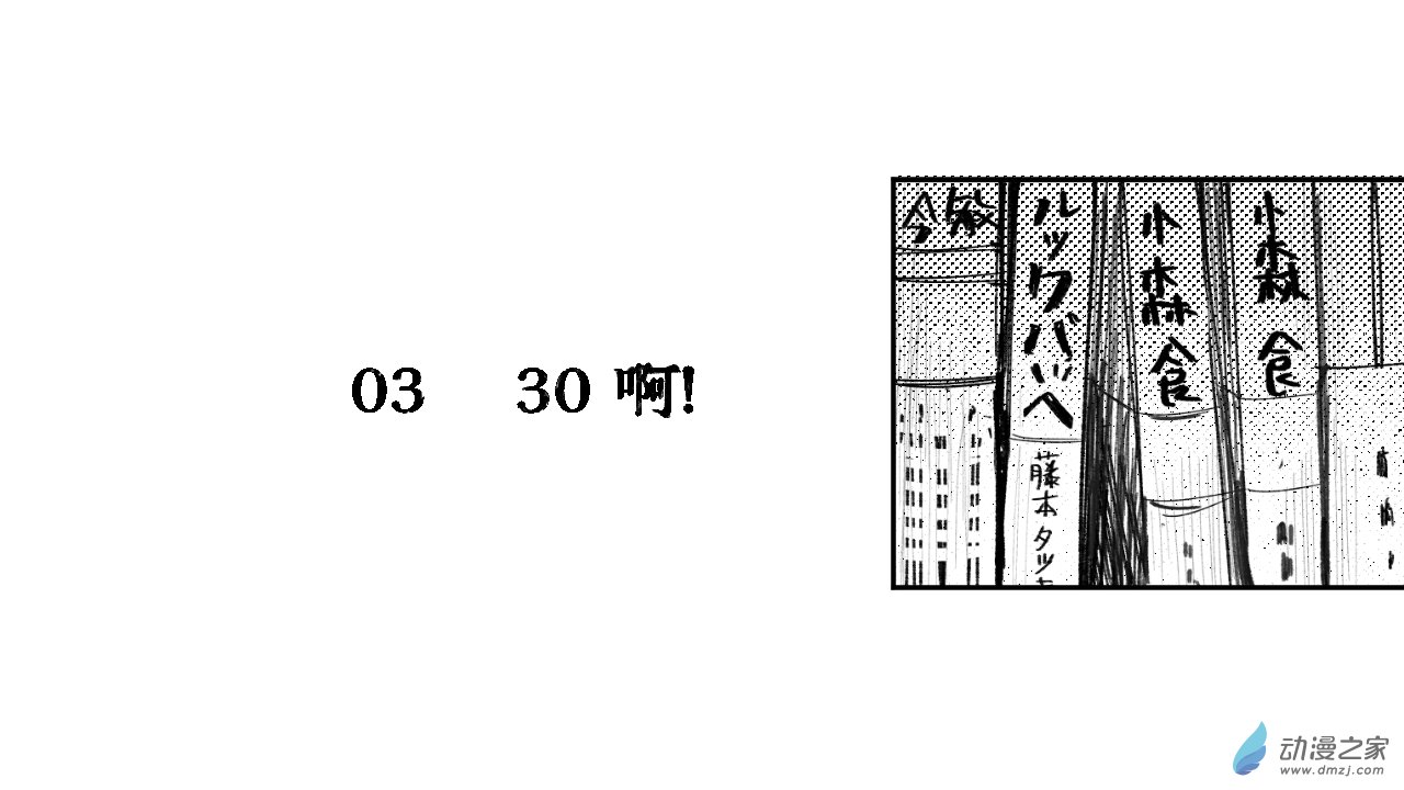 宇宙角落 - 03 30啊！ - 1