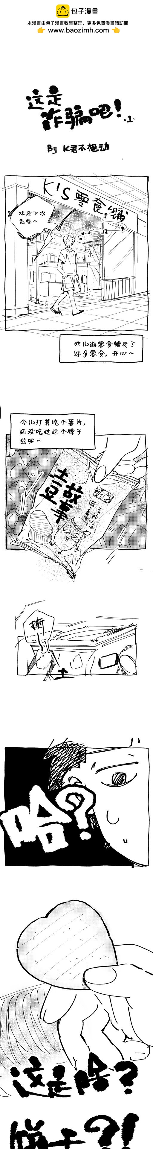 宇宙角落 - 05 這是詐騙吧！ - 1