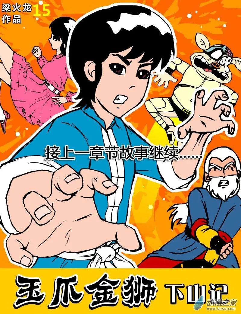 玉爪金獅下山記 - 第05回 - 1