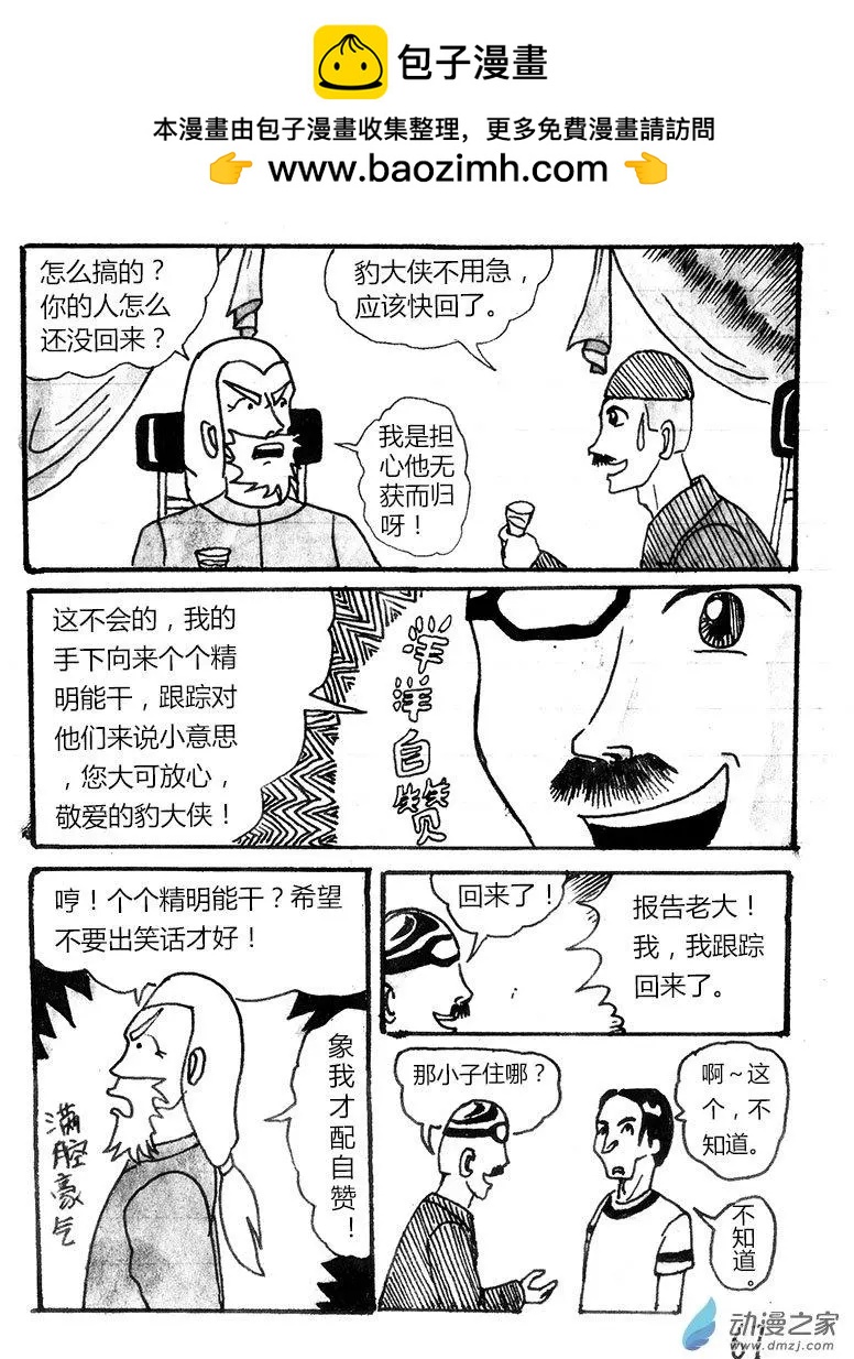 玉爪金獅下山記 - 第05回 - 2