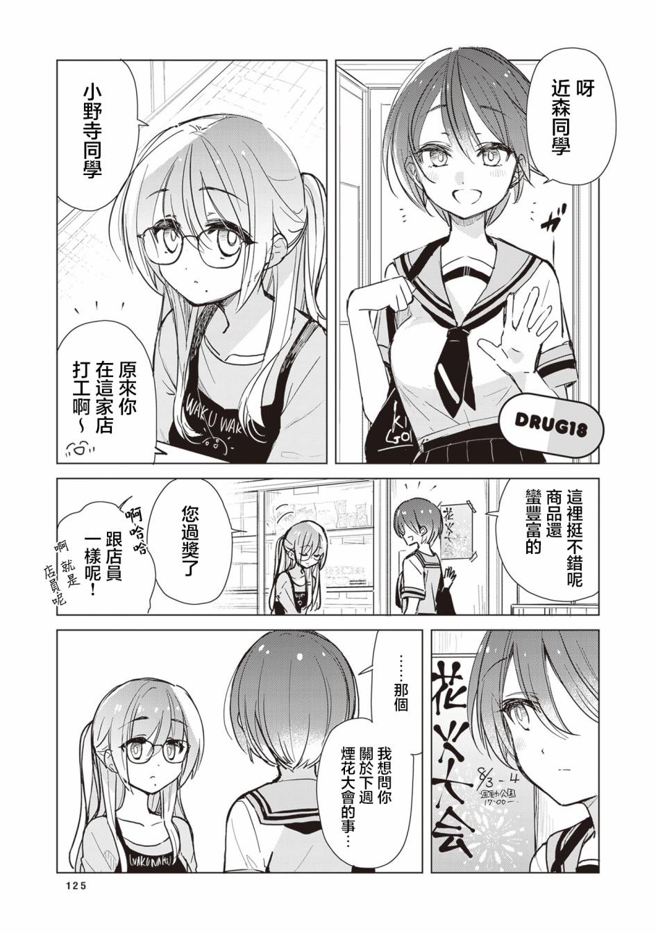 雜貨店店員小彩的日常 - 第18話 - 1