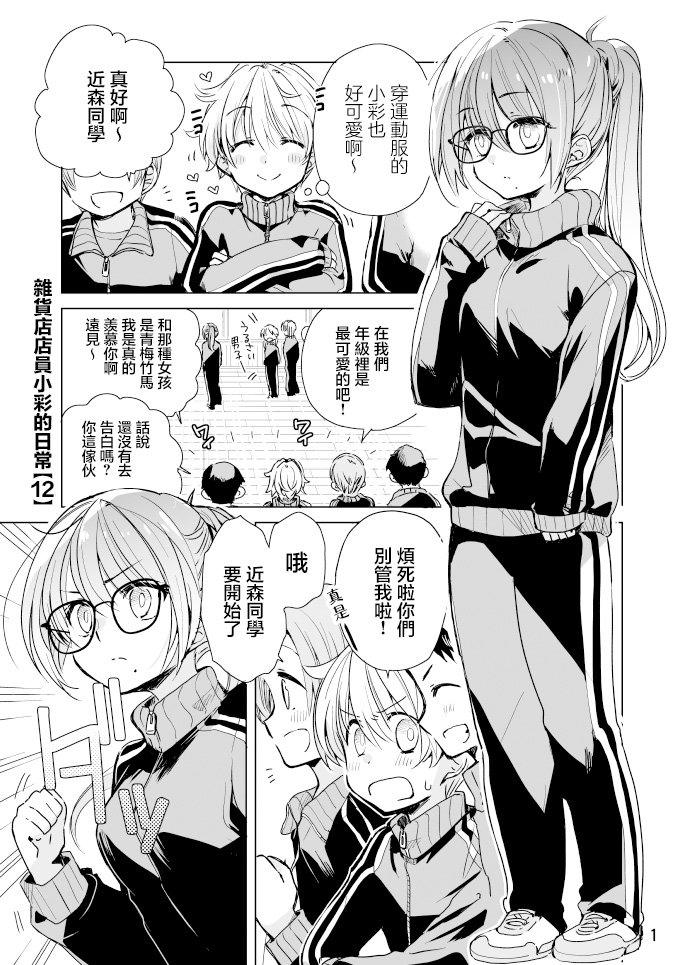 雜貨店店員小彩的日常 - 第26話 - 1