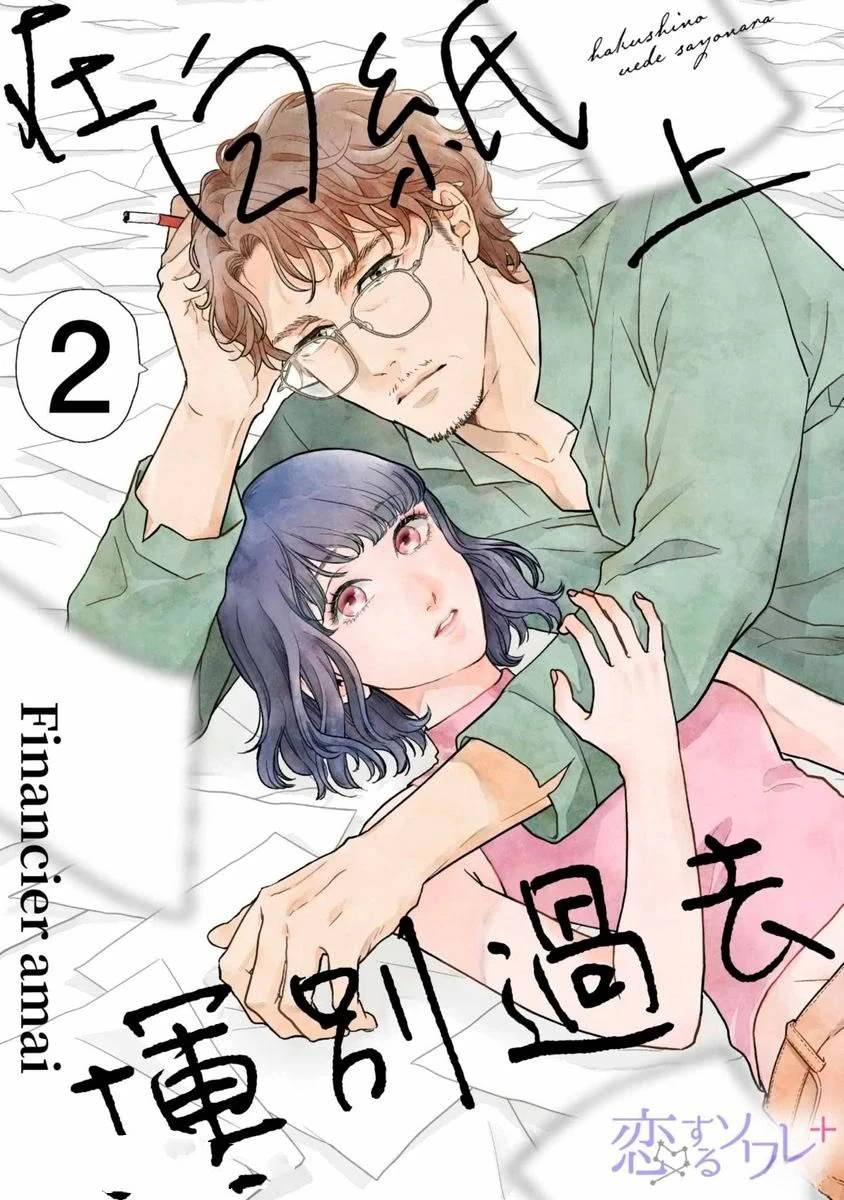 在白紙上揮別過去 - 第2話 - 1