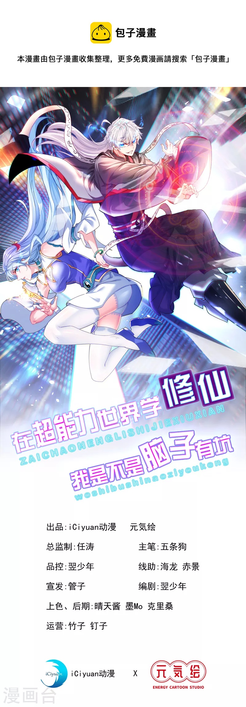 在超能力世界學修仙，我是不是腦子有坑 - 第2話 我會讓你們付出代價！ - 1