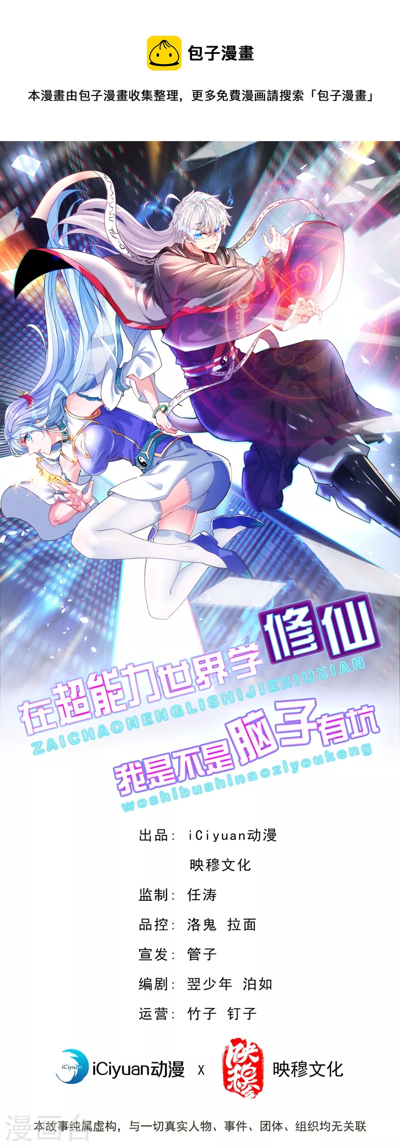 在超能力世界學修仙，我是不是腦子有坑 - 第32話 我…就是BUG！ - 1