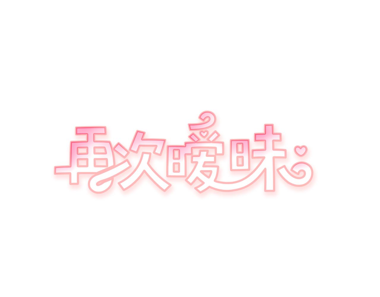 再次曖昧 - 第27話 除了你倆還有誰 - 1