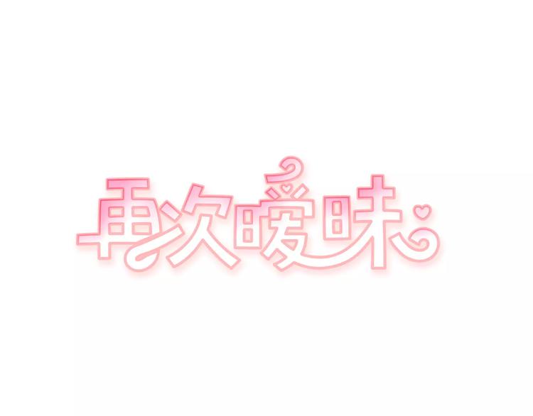 再次曖昧 - 第5話 我該怎麼告訴她(1/3) - 1